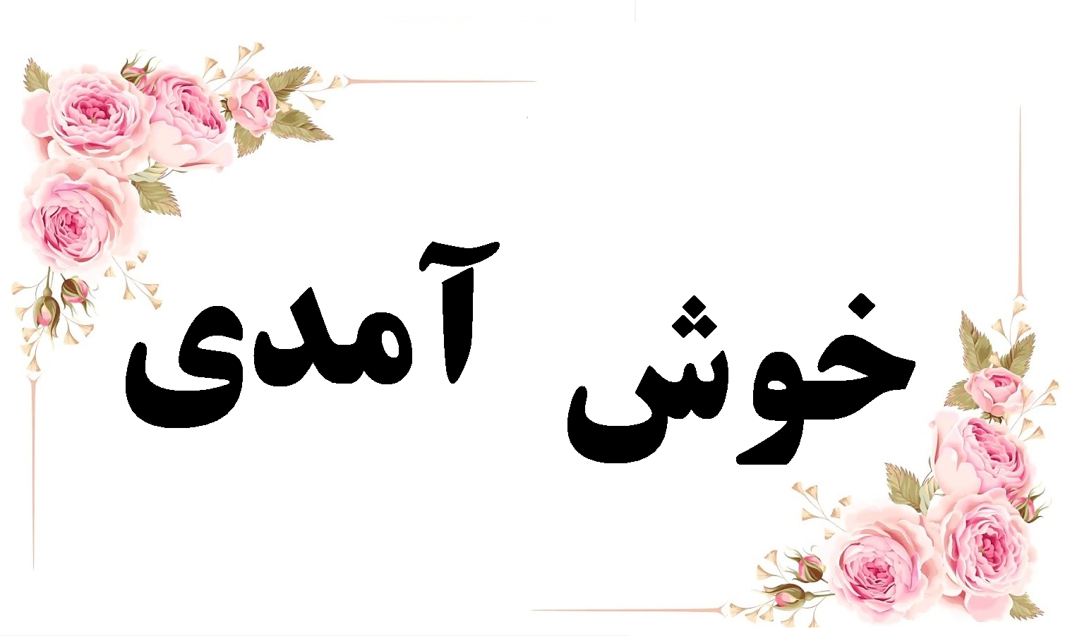 تصویر برای دسته  👋 خوش آمدی